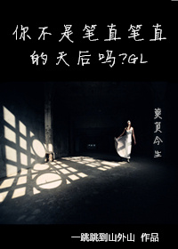 你不是筆直筆直的天后嗎？