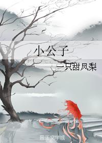小公子
