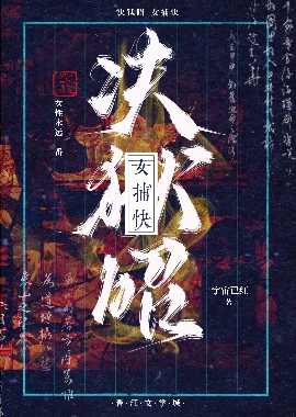決獄昭-女捕快