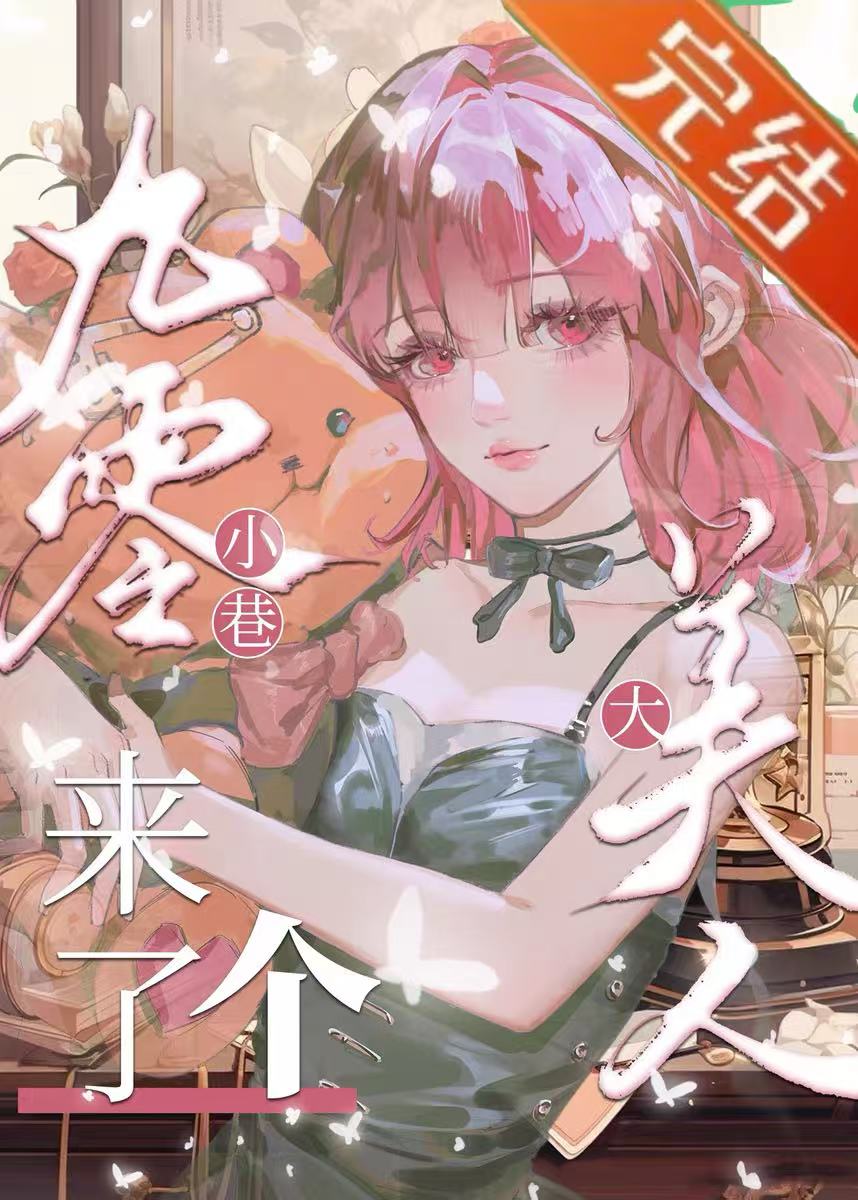 九零小巷來了個大美人