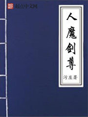 人魔劍尊