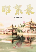 昭絮錄