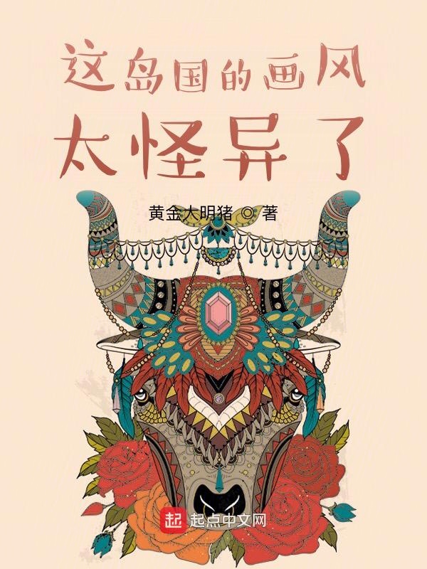 這島國的畫風太怪異了