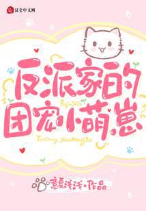 反派家的團寵小萌崽