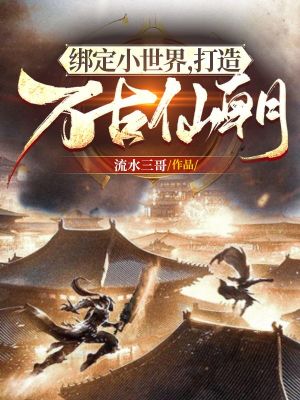 繫結小世界，打造萬古仙朝