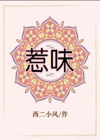 惹味