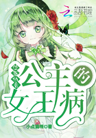 位面協會：公主的女王病