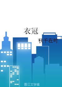 衣冠