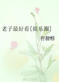 老子最好看[娛樂圈]