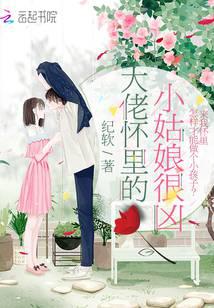 大佬懷裡的小姑娘很兇