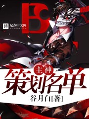 主神策劃名單
