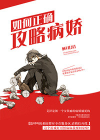 如何正確攻略病嬌
