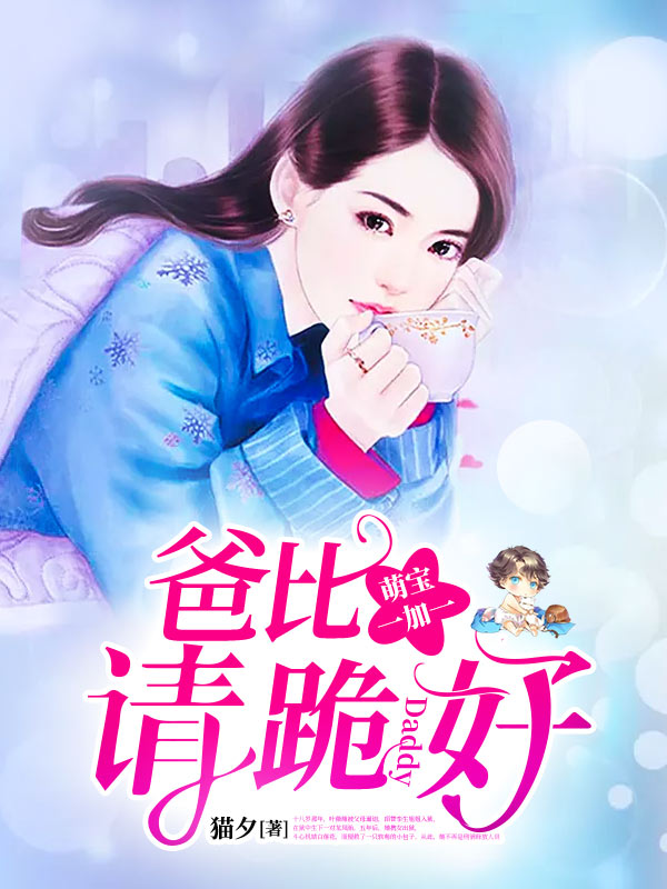 萌寶一加一：爸比，請跪好