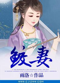 鮫妻