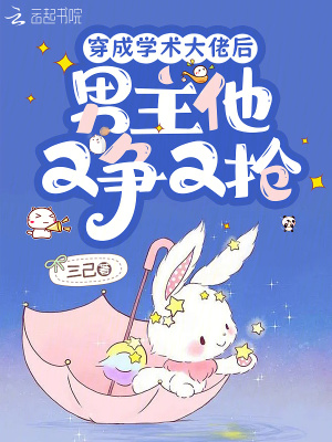 穿成學術大佬後，男主他又爭又搶