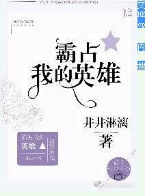 霸佔我的英雄[原創校園]