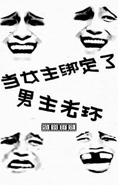 當女主繫結了男主光環（快穿）