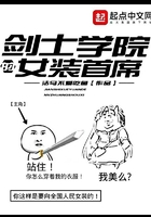 劍士學院的女裝首席