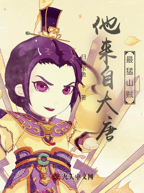 他來自大唐，最猛山賊
