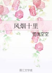 風煙十裡