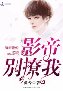 甜婚蜜愛：影帝別撩我