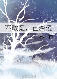 不敢愛，已深愛
