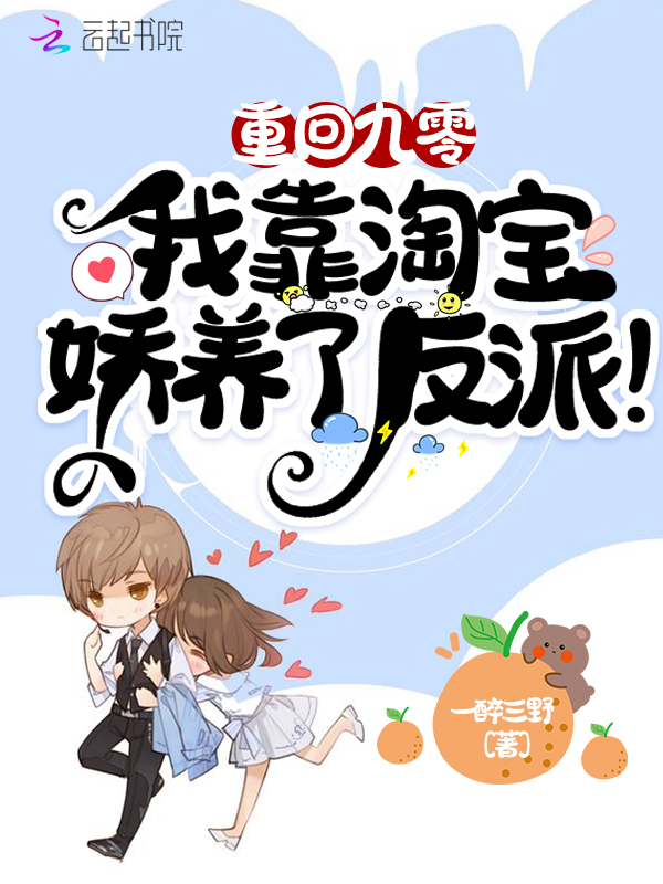 重回九零：我靠淘寶嬌養了反派！