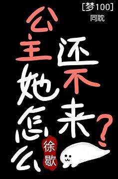 [夢100]公主怎麼還沒來