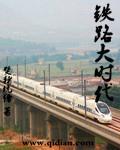 鐵路大時代