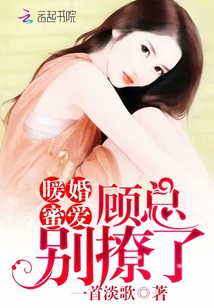 暖婚蜜愛：顧總，別撩了