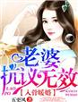 入骨暖婚，老婆抗議無效！
