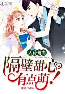 天價婚寵：隔壁甜心，有點萌！