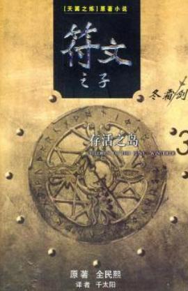 符文之子-3存活之島