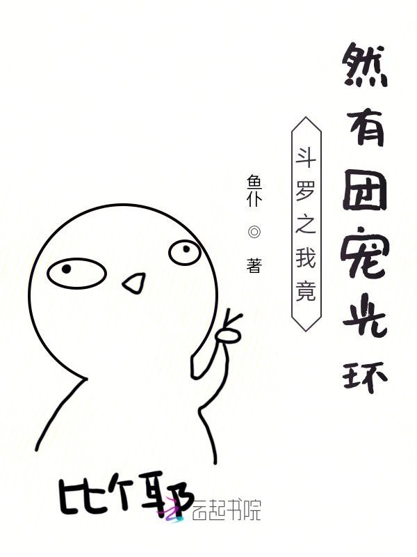 鬥羅之我竟然有團寵光環