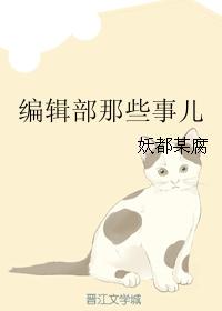 編輯部那些事兒