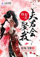 終有一天夫君會娶我