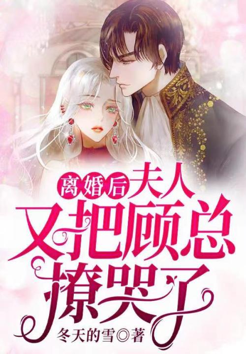 離婚後，夫人又把顧總撩哭了