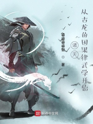 諸天：從古龍的因果律武學開始