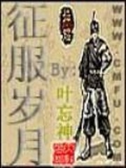 征服歲月
