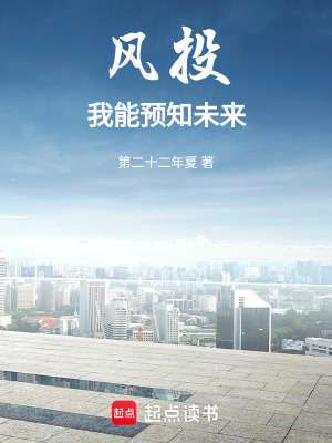 風投：我能預知未來