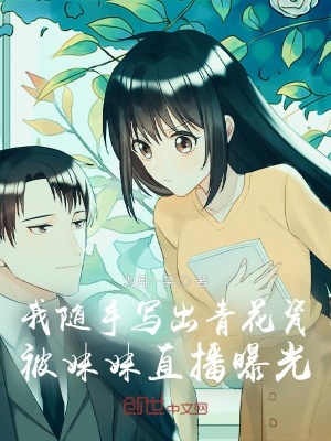我隨手寫出青花瓷被妹妹直播曝光