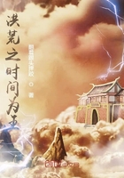 洪荒之時間為王