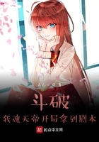鬥破：我魂天帝開局拿到劇本