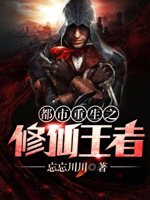 都市重生之修仙王者