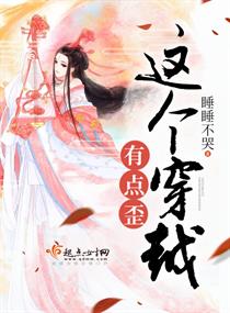 這個穿越有點歪
