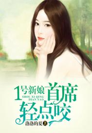 1號新娘：首席，輕點咬