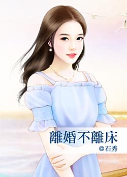 離婚不離床