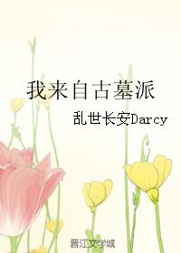 我來自古墓派