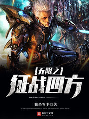 無限之徵戰四方
