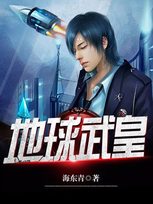 地球武皇